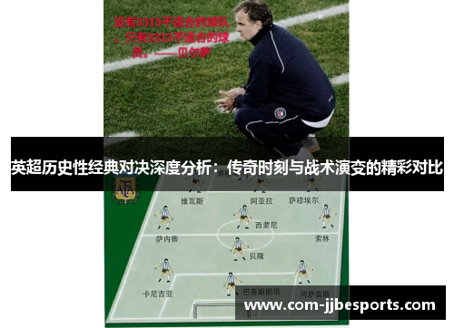 英超历史性经典对决深度分析:传奇时刻与战术演变的精彩对比