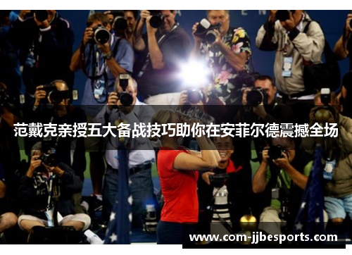 范戴克亲授五大备战技巧助你在安菲尔德震撼全场 范戴克亲授五大备战技巧助你在安菲尔德震撼全场