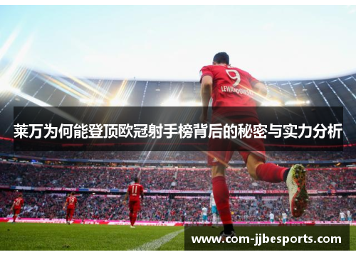 莱万为何能登顶欧冠射手榜背后的秘密与实力分析 莱万为何能登顶欧冠射手榜背后的秘密与实力分析