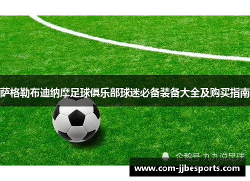 萨格勒布迪纳摩足球俱乐部球迷必备装备大全及购买指南 萨格勒布迪纳摩足球俱乐部球迷必备装备大全及购买指南