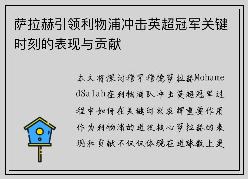 萨拉赫引领利物浦冲击英超冠军关键时刻的表现与贡献 萨拉赫引领利物浦冲击英超冠军关键时刻的表现与贡献