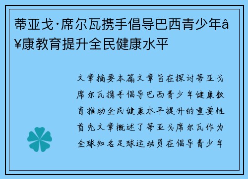 蒂亚戈·席尔瓦携手倡导巴西青少年健康教育提升全民健康水平