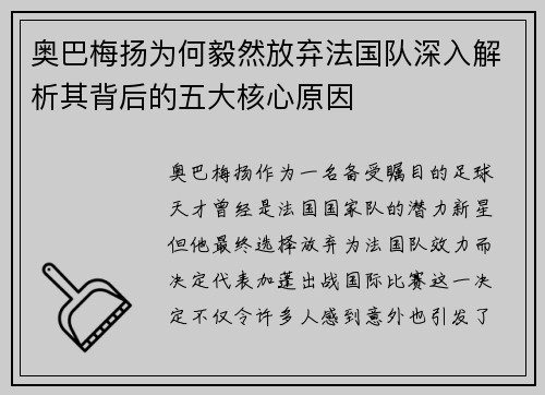 奥巴梅扬为何毅然放弃法国队深入解析其背后的五大核心原因