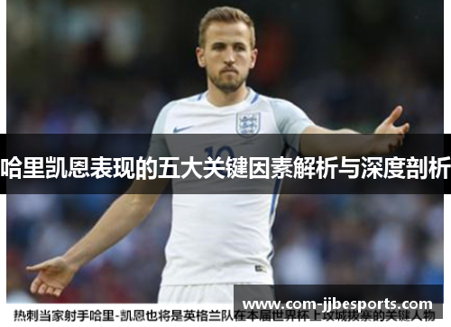 哈里凯恩表现的五大关键因素解析与深度剖析