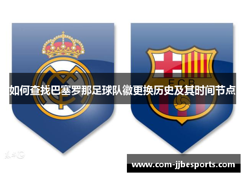 如何查找巴塞罗那足球队徽更换历史及其时间节点 如何查找巴塞罗那足球队徽更换历史及其时间节点