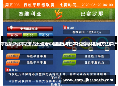 掌握最新赛事资讯轻松查看中国国足与日本比赛具体时间方法解析 掌握最新赛事资讯轻松查看中国国足与日本比赛具体时间方法解析