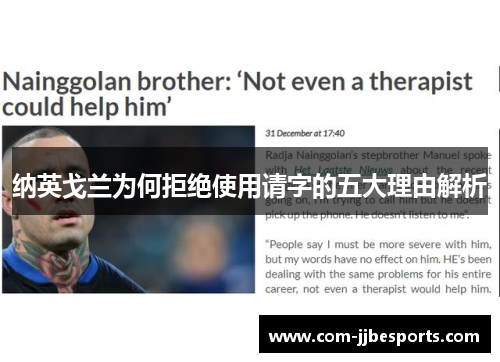 纳英戈兰为何拒绝使用请字的五大理由解析