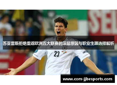 苏亚雷斯拒绝重返欧洲五大联赛的深层原因与职业生涯选择解析 苏亚雷斯拒绝重返欧洲五大联赛的深层原因与职业生涯选择解析