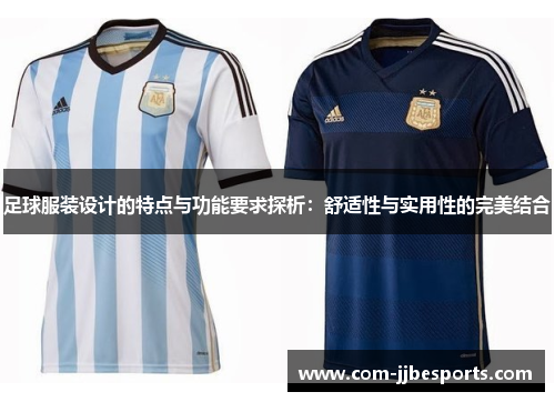 足球服装设计的特点与功能要求探析：舒适性与实用性的完美结合