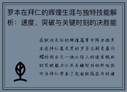 罗本在拜仁的辉煌生涯与独特技能解析：速度、突破与关键时刻的决胜能力
