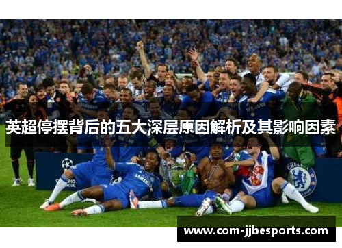 英超停摆背后的五大深层原因解析及其影响因素