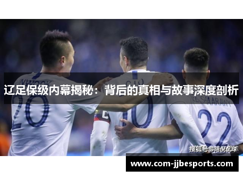 辽足保级内幕揭秘：背后的真相与故事深度剖析