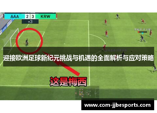 迎接欧洲足球新纪元挑战与机遇的全面解析与应对策略