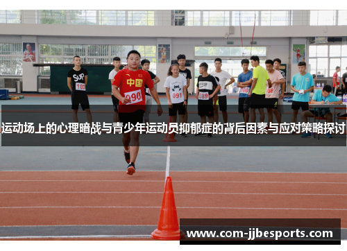 运动场上的心理暗战与青少年运动员抑郁症的背后因素与应对策略探讨