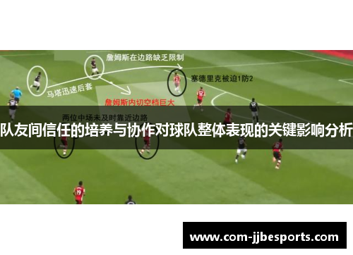 队友间信任的培养与协作对球队整体表现的关键影响分析