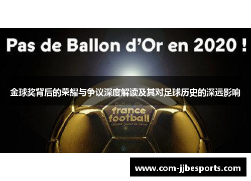金球奖背后的荣耀与争议深度解读及其对足球历史的深远影响