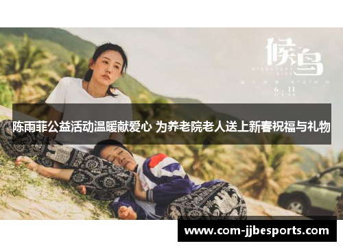 陈雨菲公益活动温暖献爱心 为养老院老人送上新春祝福与礼物