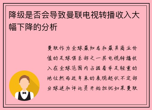降级是否会导致曼联电视转播收入大幅下降的分析 降级是否会导致曼联电视转播收入大幅下降的分析