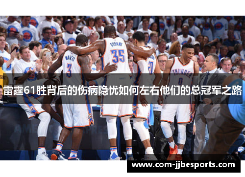 雷霆61胜背后的伤病隐忧如何左右他们的总冠军之路