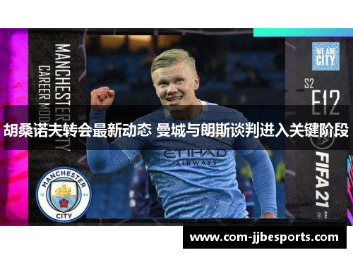 胡桑诺夫转会最新动态 曼城与朗斯谈判进入关键阶段 胡桑诺夫转会最新动态 曼城与朗斯谈判进入关键阶段
