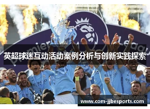 英超球迷互动活动案例分析与创新实践探索 英超球迷互动活动案例分析与创新实践探索