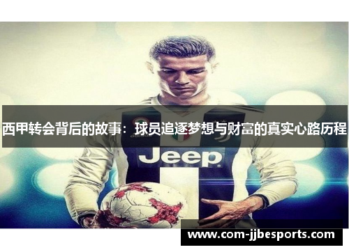西甲转会背后的故事：球员追逐梦想与财富的真实心路历程