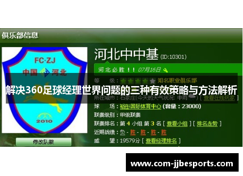 解决360足球经理世界问题的三种有效策略与方法解析