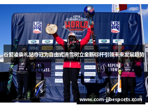 谷爱凌崇礼站夺冠为自由式滑雪树立全新标杆引领未来发展趋势 谷爱凌崇礼站夺冠为自由式滑雪树立全新标杆引领未来发展趋势