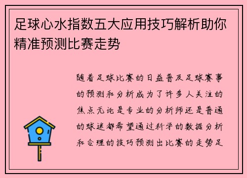 足球心水指数五大应用技巧解析助你精准预测比赛走势
