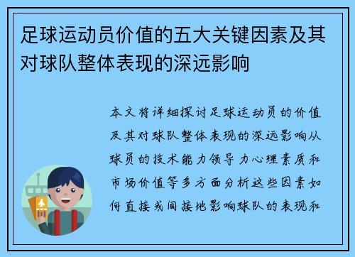 足球运动员价值的五大关键因素及其对球队整体表现的深远影响