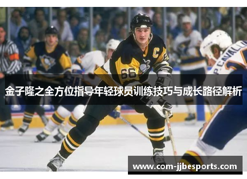 金子隆之全方位指导年轻球员训练技巧与成长路径解析
