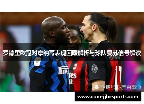 罗德里欧冠对摩纳哥表现回暖解析与球队复苏信号解读 罗德里欧冠对摩纳哥表现回暖解析与球队复苏信号解读