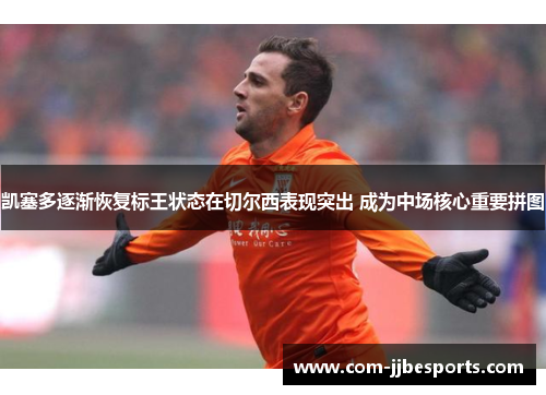 凯塞多逐渐恢复标王状态在切尔西表现突出 成为中场核心重要拼图