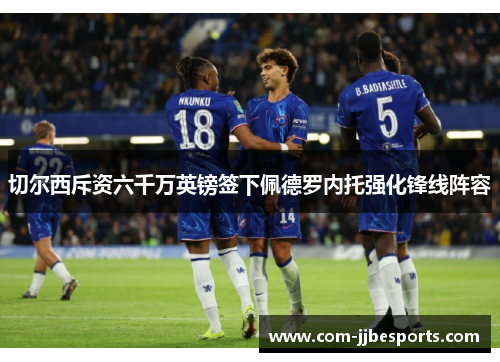 切尔西斥资六千万英镑签下佩德罗内托强化锋线阵容 切尔西斥资六千万英镑签下佩德罗内托强化锋线阵容