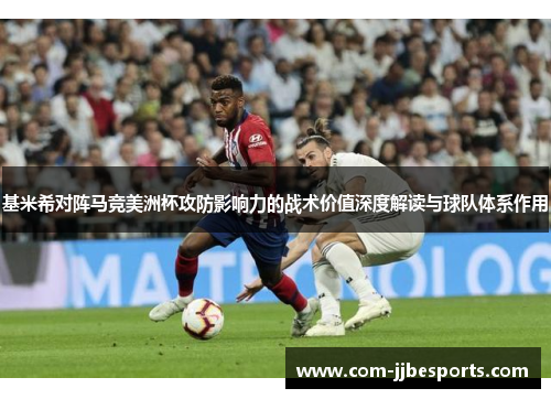 基米希对阵马竞美洲杯攻防影响力的战术价值深度解读与球队体系作用 基米希对阵马竞美洲杯攻防影响力的战术价值深度解读与球队体系作用
