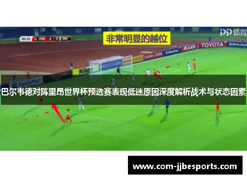 巴尔韦德对阵里昂世界杯预选赛表现低迷原因深度解析战术与状态因素