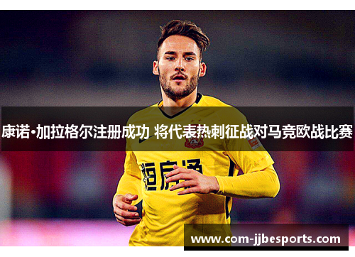 康诺·加拉格尔注册成功 将代表热刺征战对马竞欧战比赛 康诺·加拉格尔注册成功 将代表热刺征战对马竞欧战比赛
