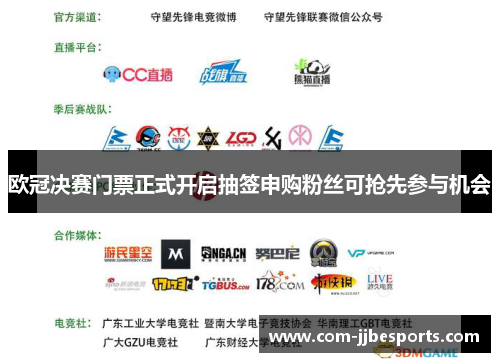 欧冠决赛门票正式开启抽签申购粉丝可抢先参与机会 欧冠决赛门票正式开启抽签申购粉丝可抢先参与机会