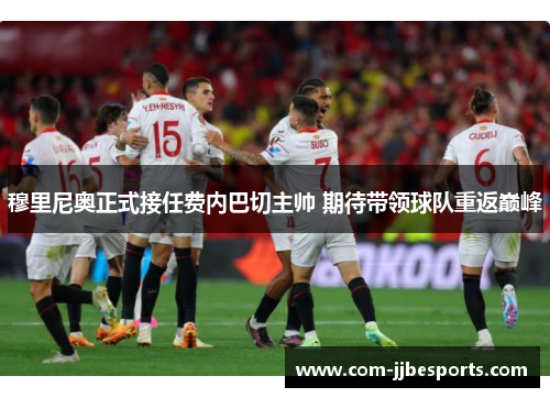 穆里尼奥正式接任费内巴切主帅 期待带领球队重返巅峰