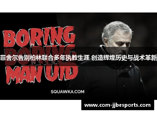 菲舍尔告别柏林联合多年执教生涯 创造辉煌历史与战术革新