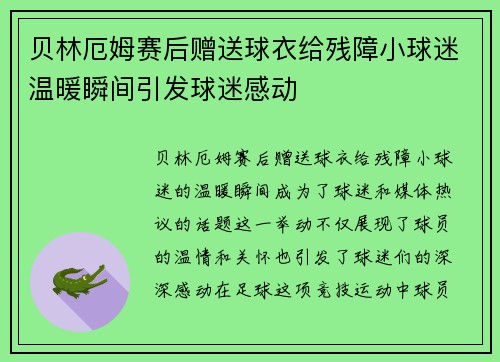贝林厄姆赛后赠送球衣给残障小球迷温暖瞬间引发球迷感动