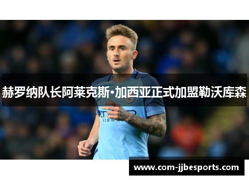 赫罗纳队长阿莱克斯·加西亚正式加盟勒沃库森