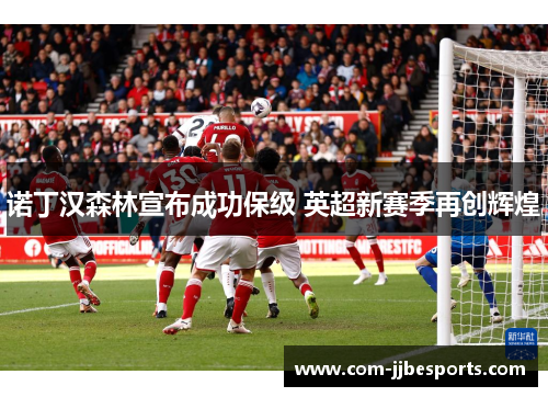 诺丁汉森林宣布成功保级 英超新赛季再创辉煌