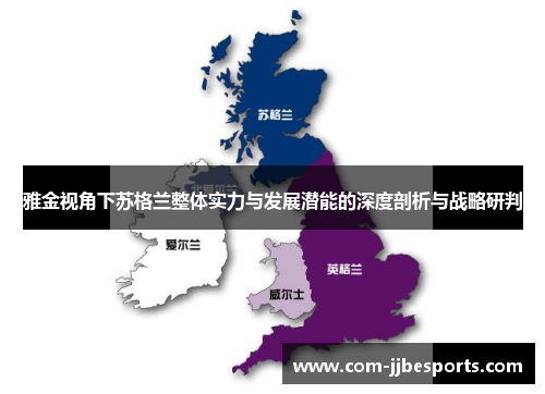 雅金视角下苏格兰整体实力与发展潜能的深度剖析与战略研判