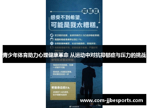 青少年体育助力心理健康革命 从运动中对抗抑郁症与压力的挑战