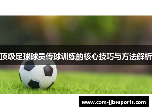顶级足球球员传球训练的核心技巧与方法解析