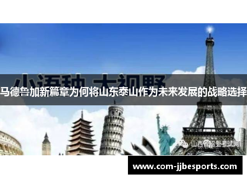 马德鲁加新篇章为何将山东泰山作为未来发展的战略选择
