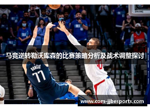 马竞逆转勒沃库森的比赛策略分析及战术调整探讨
