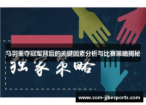 马羽重夺冠军背后的关键因素分析与比赛策略揭秘