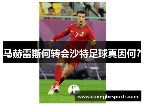 马赫雷斯何转会沙特足球真因何？